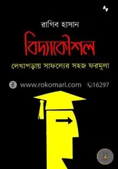 বিদ্যাকৌশল: লেখাপড়ায় সাফল্যের সহজ ফরমুলা: রাগিব হাসান - বিদ্যাকৌশল: লেখাপড়ায় সাফল্যের সহজ ফরমুলা: Ragib Hasan - Rokomari